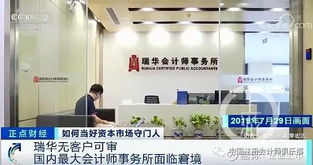 瑞华会计师事务所曾被央视“点名”。图片来源/央视截图