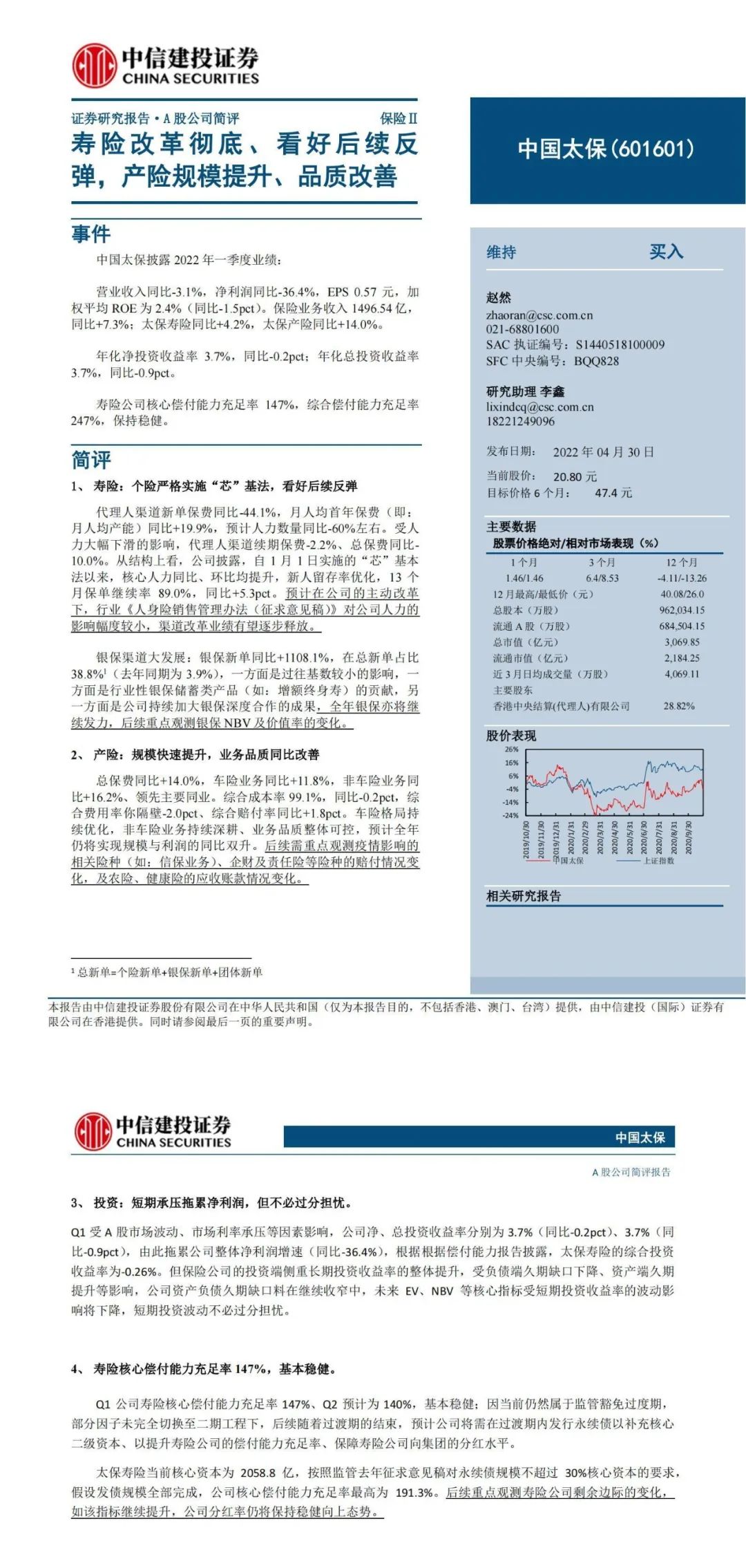 【中信建投 非银&金融科技】中国太保:寿险改革彻底 、看好后续反弹,产险规模提升、品质改善