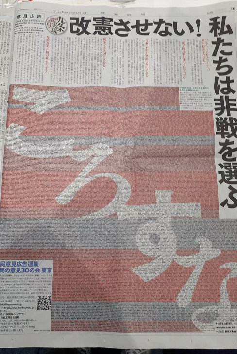 “不允许修宪”！日本4家报刊出现“反战”整版广告