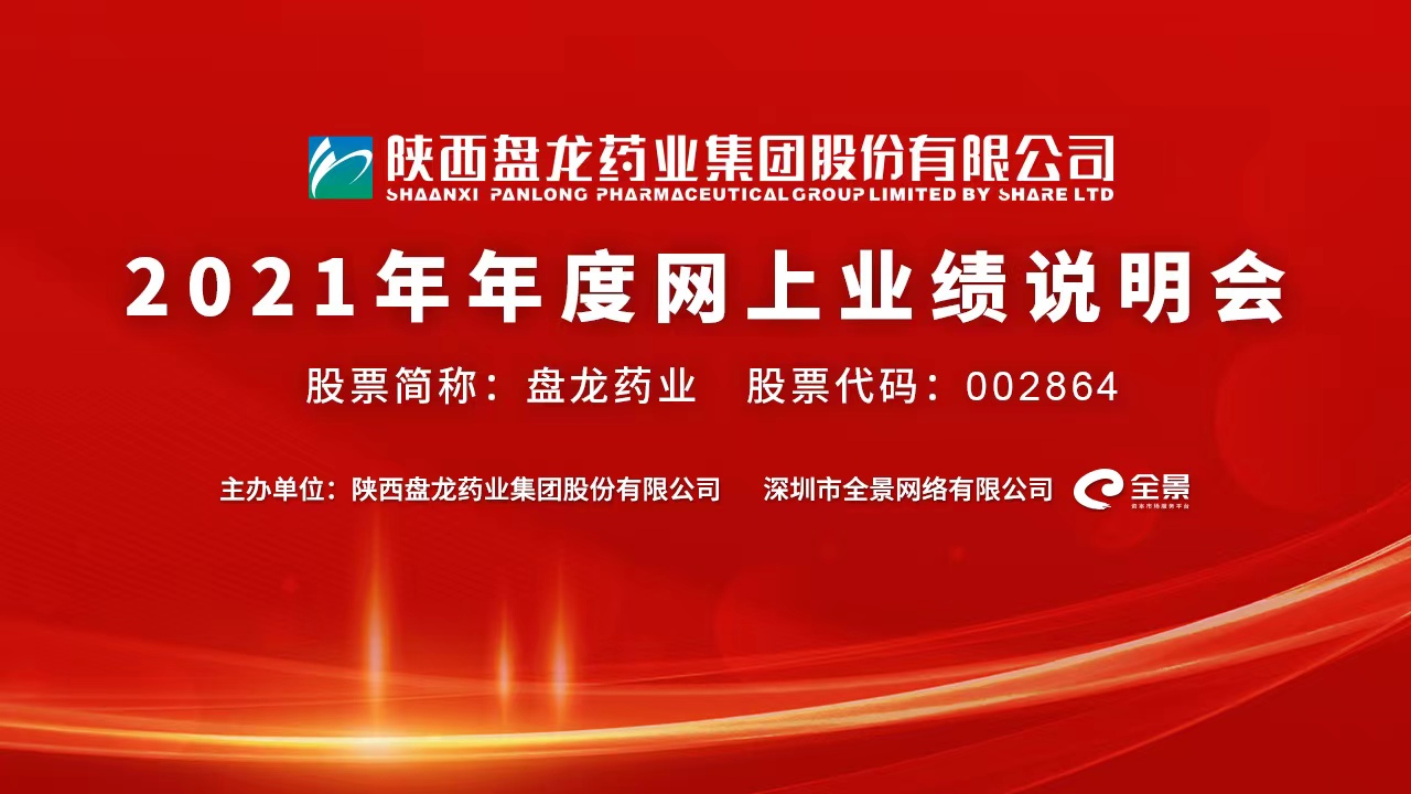 预告盘龙药业2021年度业绩说明会将于5月9日在全景网举办