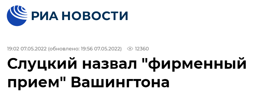 俄新社:斯卢茨基说出华盛顿的“拿手伎俩”