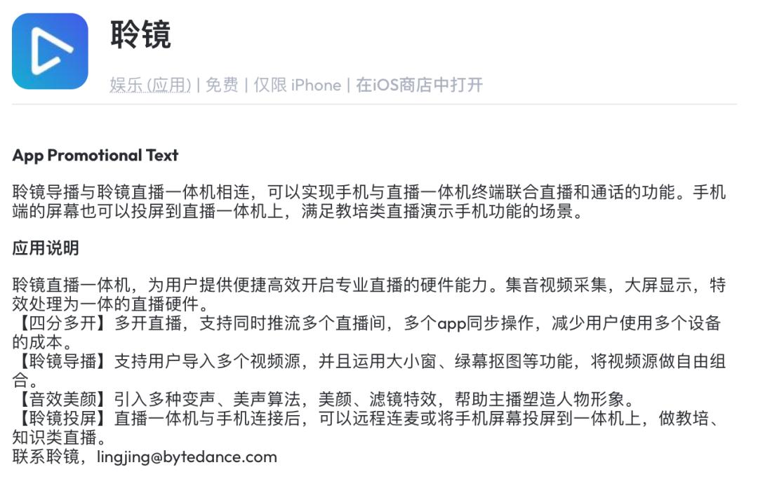 字节推出“聆镜”直播一体机及App
