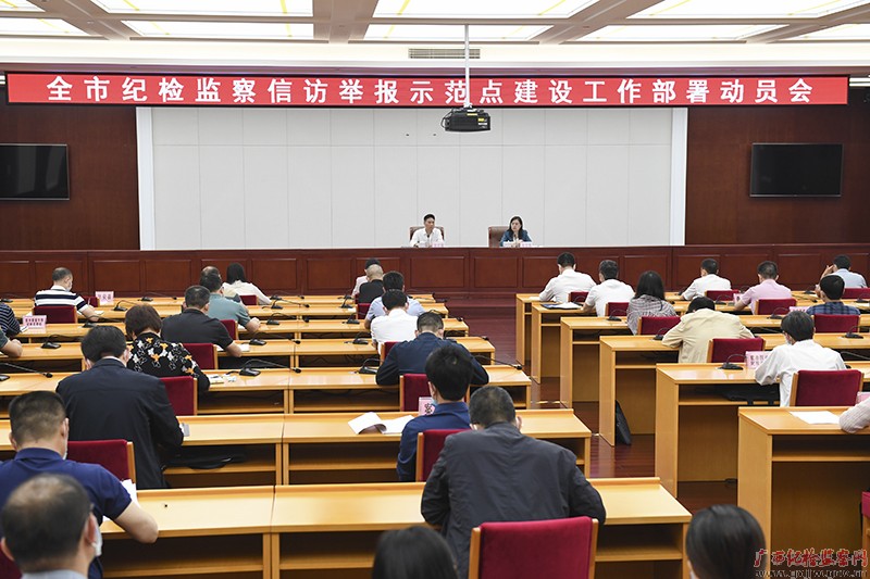 5月7日，桂林市纪委监委举办全市纪检监察机关信访举报师范点建设工作部署动员会。（桂林市纪委监委 夏捷/摄）