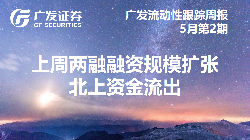【广发策略】上周两融融资规模扩张,北上资金流出——广发流动性跟踪周报