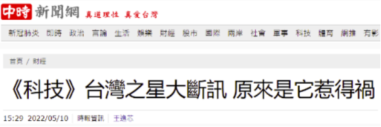 台湾中时新闻网报道截图