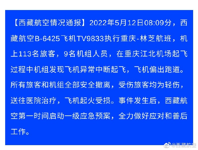 西藏航空:起火航班机上人员全部安全撤离 有旅客受轻伤