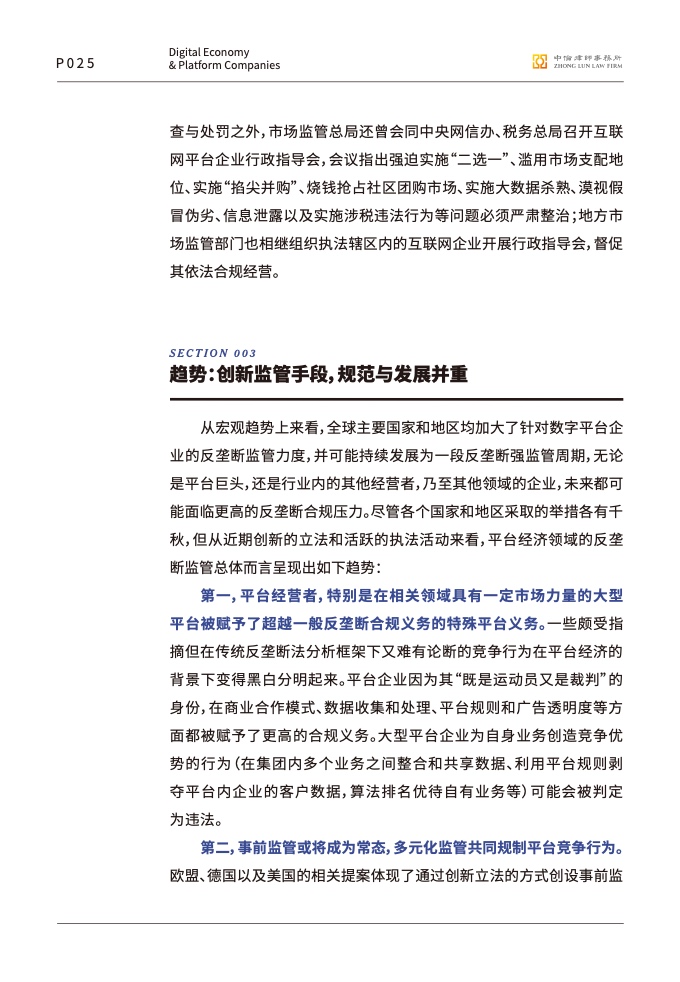 中伦律师事务所:数字经济下的平台反垄断合规报告插图26 中伦律师事务所:数字经济下的平台反垄断合规报告插图26