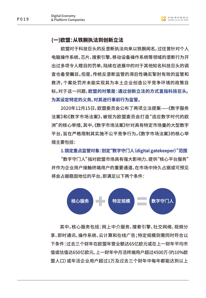 中伦律师事务所:数字经济下的平台反垄断合规报告插图20 中伦律师事务所:数字经济下的平台反垄断合规报告插图20