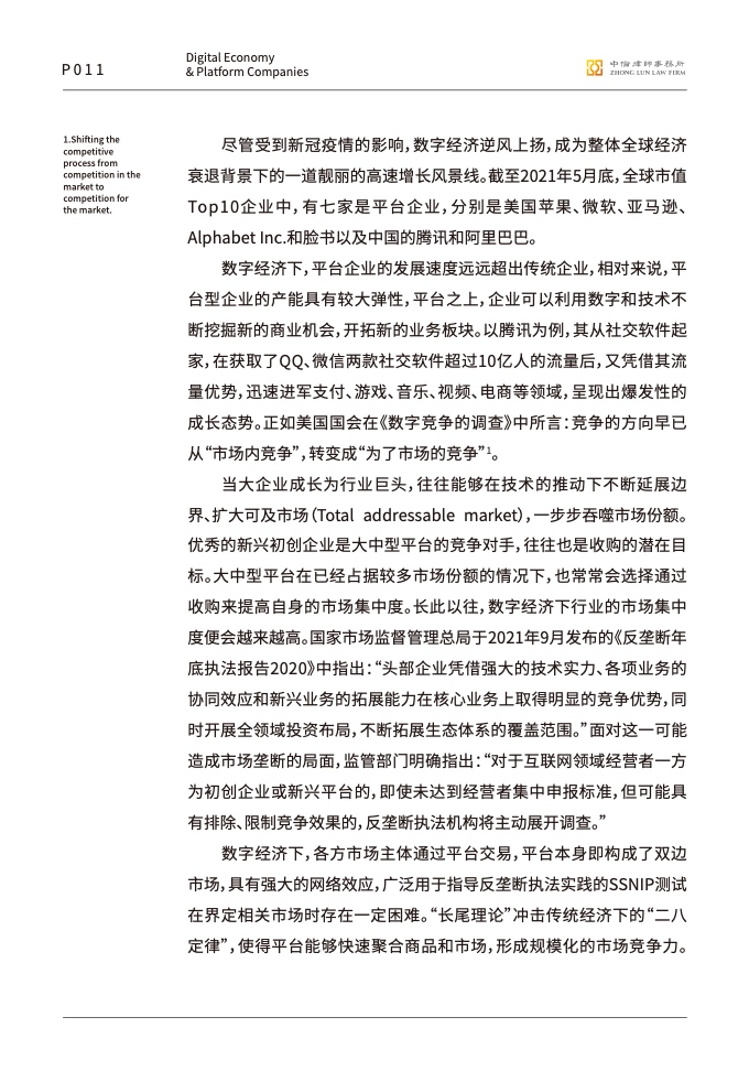 中伦律师事务所:数字经济下的平台反垄断合规报告插图12 中伦律师事务所:数字经济下的平台反垄断合规报告插图12