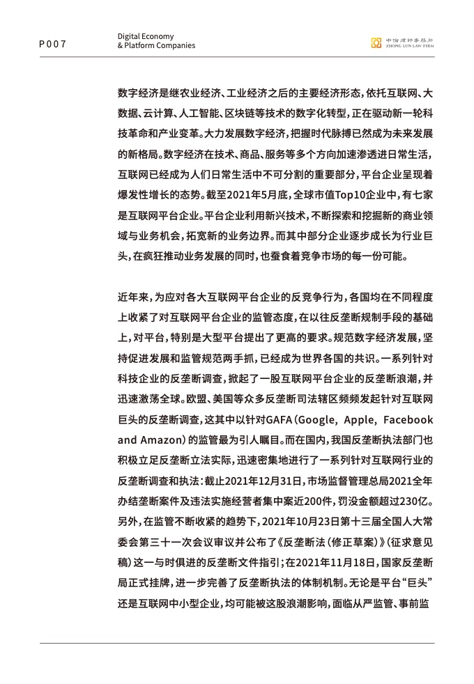 中伦律师事务所:数字经济下的平台反垄断合规报告插图8 中伦律师事务所:数字经济下的平台反垄断合规报告插图8