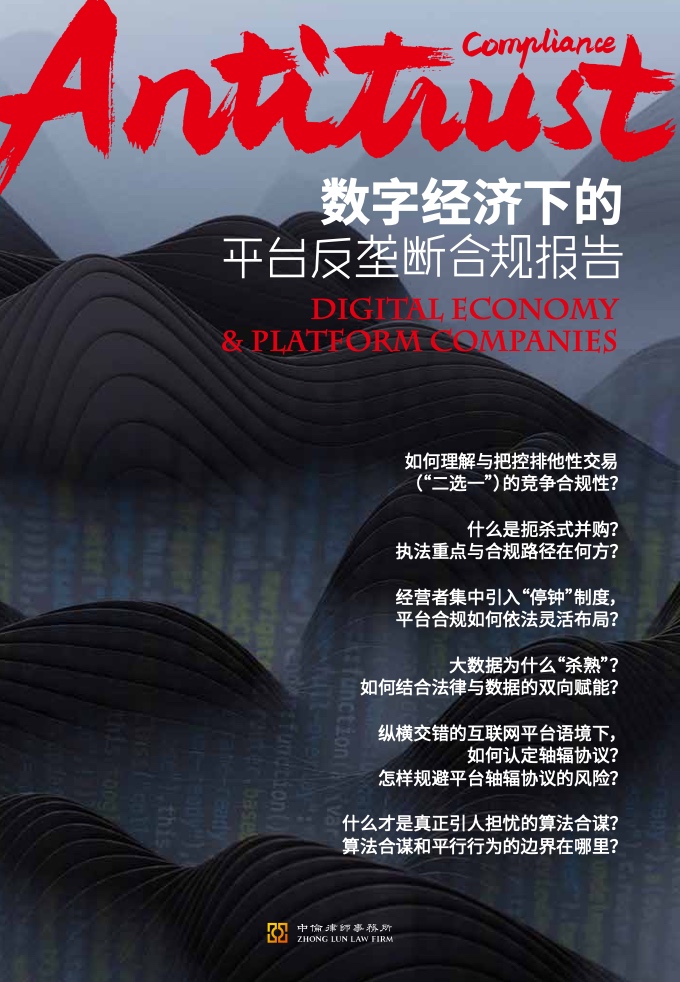 中伦律师事务所:数字经济下的平台反垄断合规报告插图 中伦律师事务所:数字经济下的平台反垄断合规报告插图