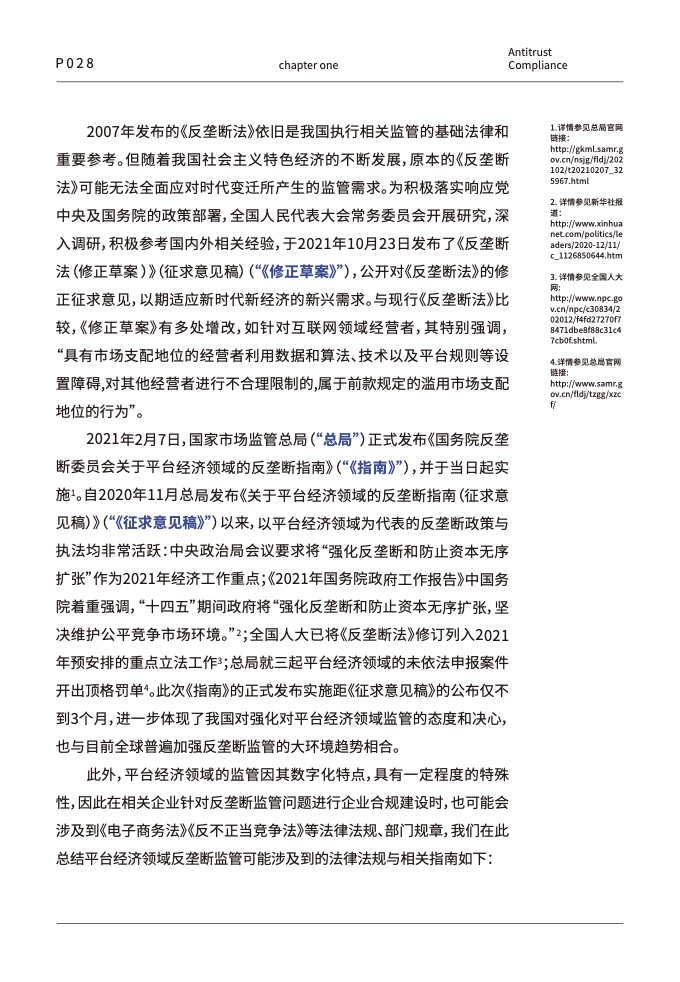 中伦律师事务所:数字经济下的平台反垄断合规报告插图29 中伦律师事务所:数字经济下的平台反垄断合规报告插图29