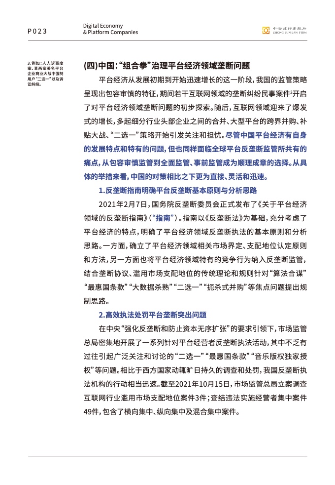 中伦律师事务所:数字经济下的平台反垄断合规报告插图24 中伦律师事务所:数字经济下的平台反垄断合规报告插图24
