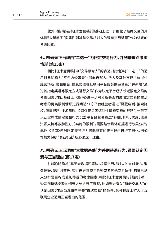 中伦律师事务所:数字经济下的平台反垄断合规报告插图36 中伦律师事务所:数字经济下的平台反垄断合规报告插图36