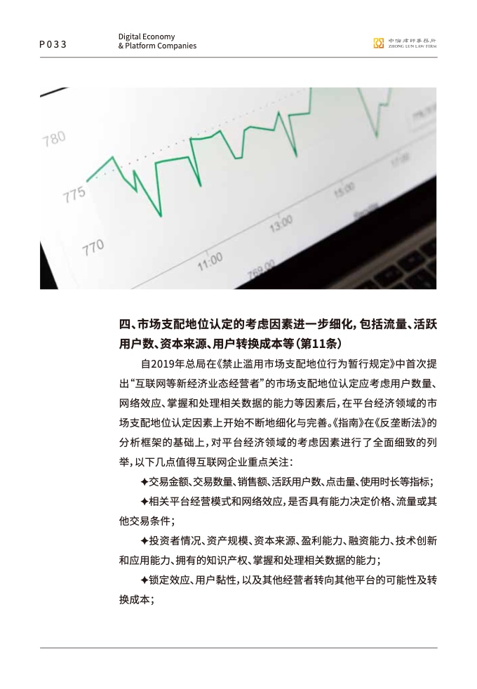 中伦律师事务所:数字经济下的平台反垄断合规报告插图34 中伦律师事务所:数字经济下的平台反垄断合规报告插图34