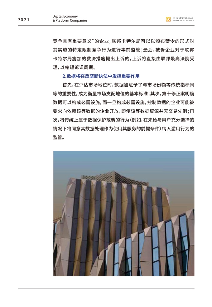 中伦律师事务所:数字经济下的平台反垄断合规报告插图22 中伦律师事务所:数字经济下的平台反垄断合规报告插图22