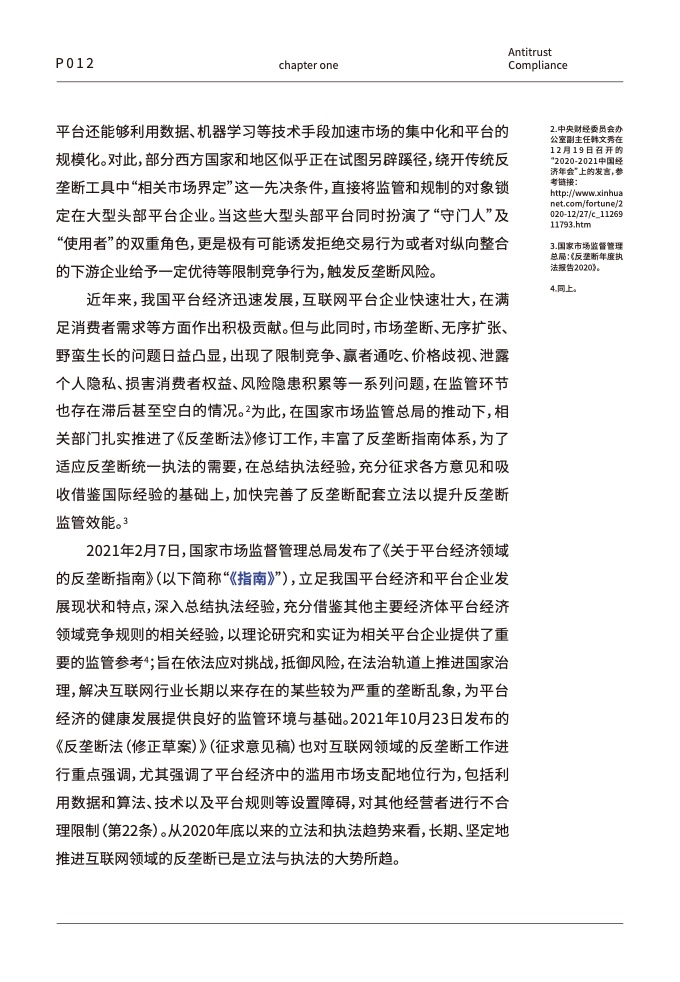 中伦律师事务所:数字经济下的平台反垄断合规报告插图13 中伦律师事务所:数字经济下的平台反垄断合规报告插图13