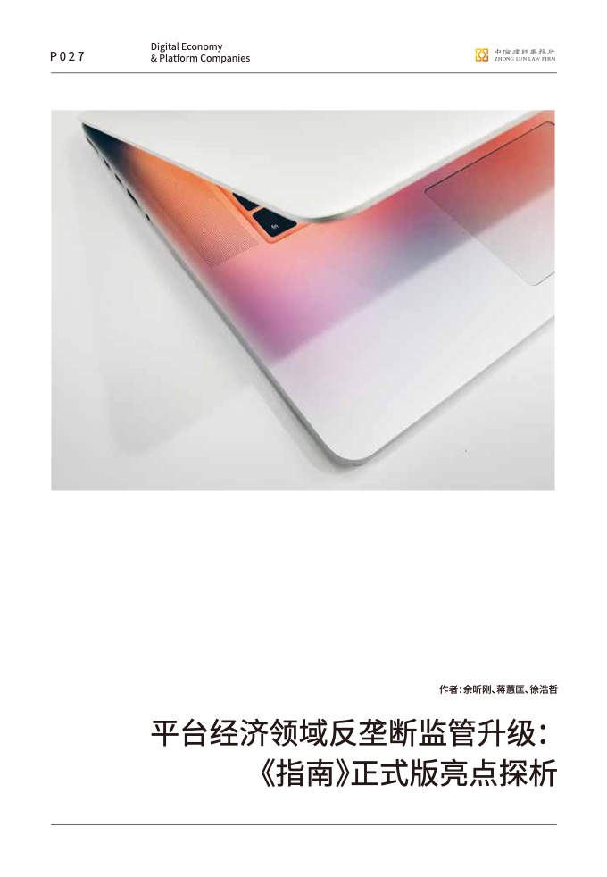 中伦律师事务所:数字经济下的平台反垄断合规报告插图28 中伦律师事务所:数字经济下的平台反垄断合规报告插图28