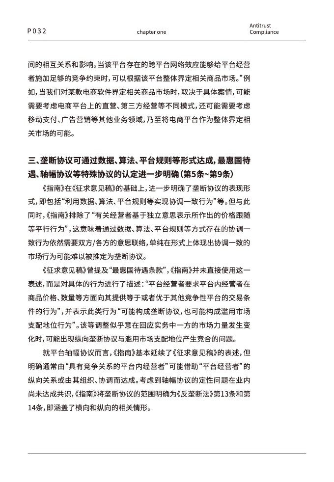 中伦律师事务所:数字经济下的平台反垄断合规报告插图33 中伦律师事务所:数字经济下的平台反垄断合规报告插图33