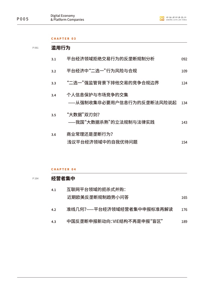 中伦律师事务所:数字经济下的平台反垄断合规报告插图6 中伦律师事务所:数字经济下的平台反垄断合规报告插图6