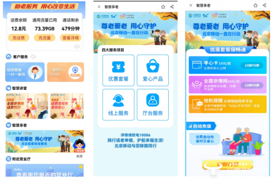 图为北京移动手机APP“长辈版”页面，页面更简洁、内容更丰富