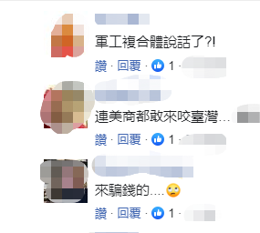 台湾民众批评相关美国商会“骗钱”(图源:“中时新闻网”评论区截图)