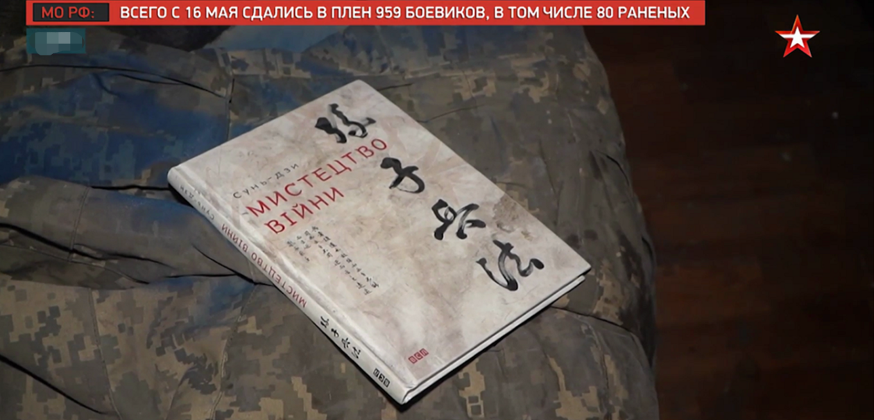 “星星”电视台发布的视频显示,该媒体记者在伊里奇冶金厂地下室发现了一本《孙子兵法》