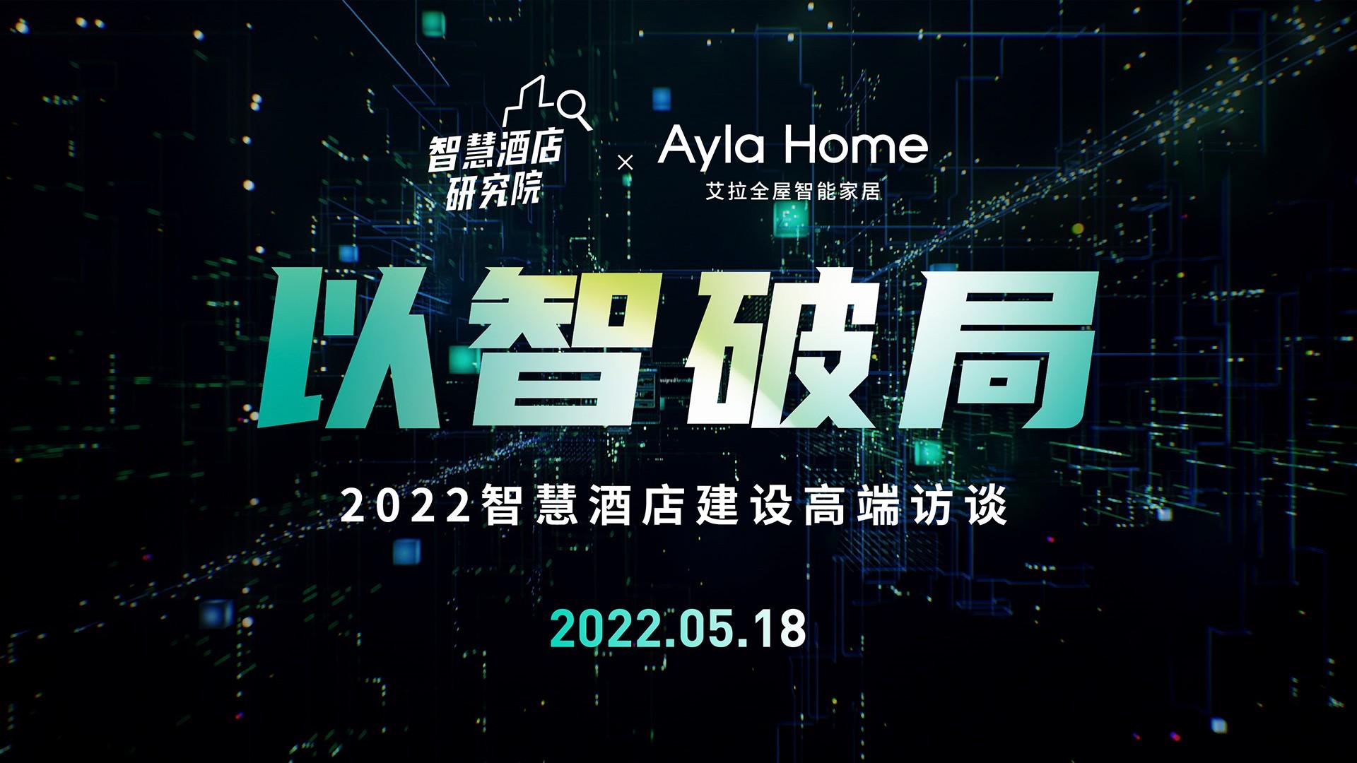 以“智”破局!艾拉物联2022智慧酒店建设高端访谈成功举办!(图1) 以“智”破局!艾拉物联2022智慧酒店建设高端访谈成功举办!(图1)
