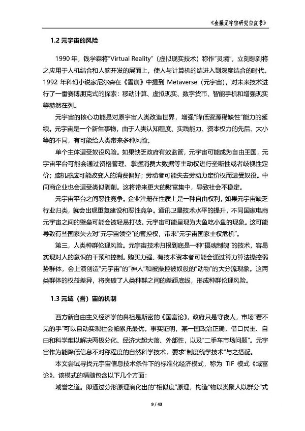 中国金融信息中心发布《金融元宇宙研究白皮书》