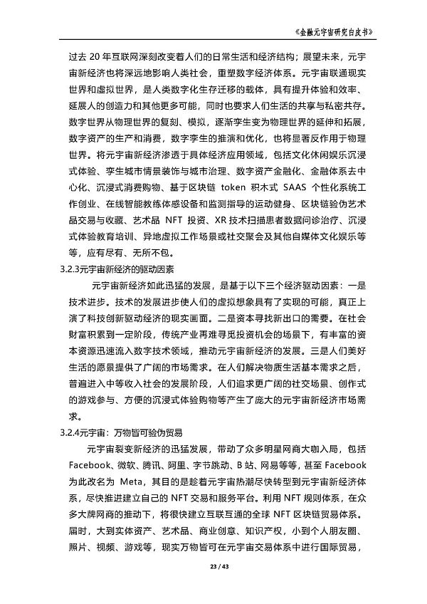 中国金融信息中心发布《金融元宇宙研究白皮书》