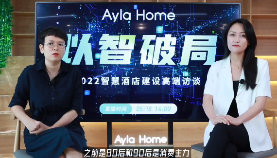 以“智”破局!艾拉物联2022智慧酒店建设高端访谈成功举办!(图2) 以“智”破局!艾拉物联2022智慧酒店建设高端访谈成功举办!(图2)
