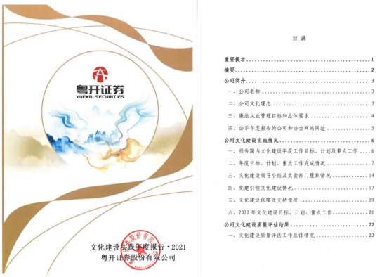 图为粤开证券文化年报首页