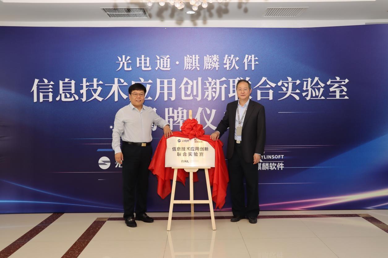  天津光电总经理张俊辉、麒麟软件副总裁周瑞平共同为联合实验室揭牌