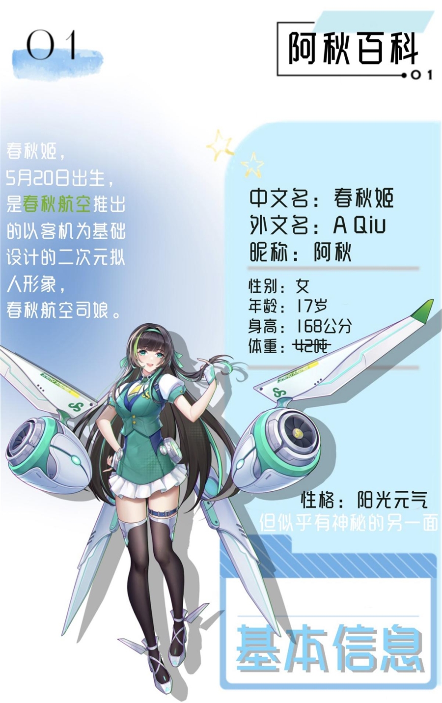 春秋航空首位二次元机娘形象发布