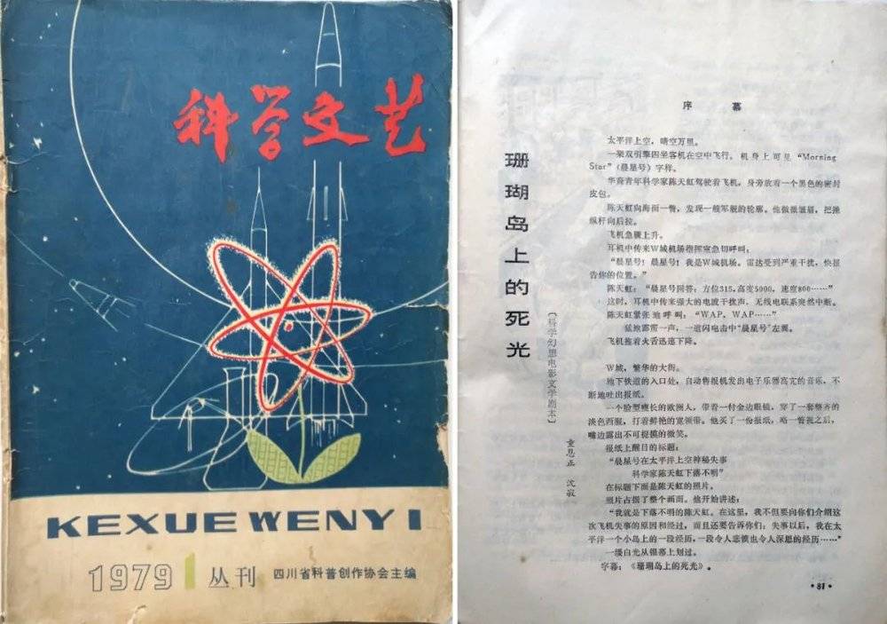 △《科学文艺》创刊号发表了科幻电影文学剧本《珊瑚岛上的死光》。