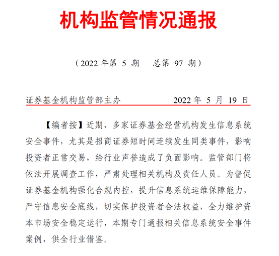 证监会再发监管通告,直指2家券商APP开发管理存短板,3家基金官网曾感染病毒,重申五项监管要求(图1) 证监会再发监管通告,直指2家券商APP开发管理存短板,3家基金官网曾感染病毒,重申五项监管要求(图1)
