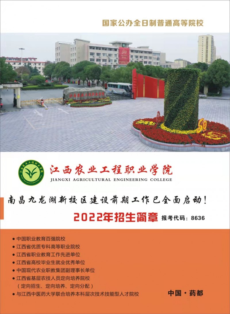 江西农业工程职业学院2022年单招招生简章|江西农业工程职业学院|单招_新浪教育_新浪网