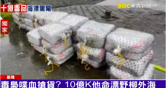 毒品包裹被打捞上岸。东森新闻视频截图