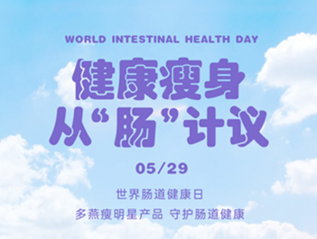 5月29日世界肠道健康日:多燕瘦邀你一起重视肠道健康|饮食_新浪财经