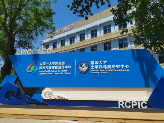 位于聊城大学的中国—太平洋岛国应对气变合作中心。