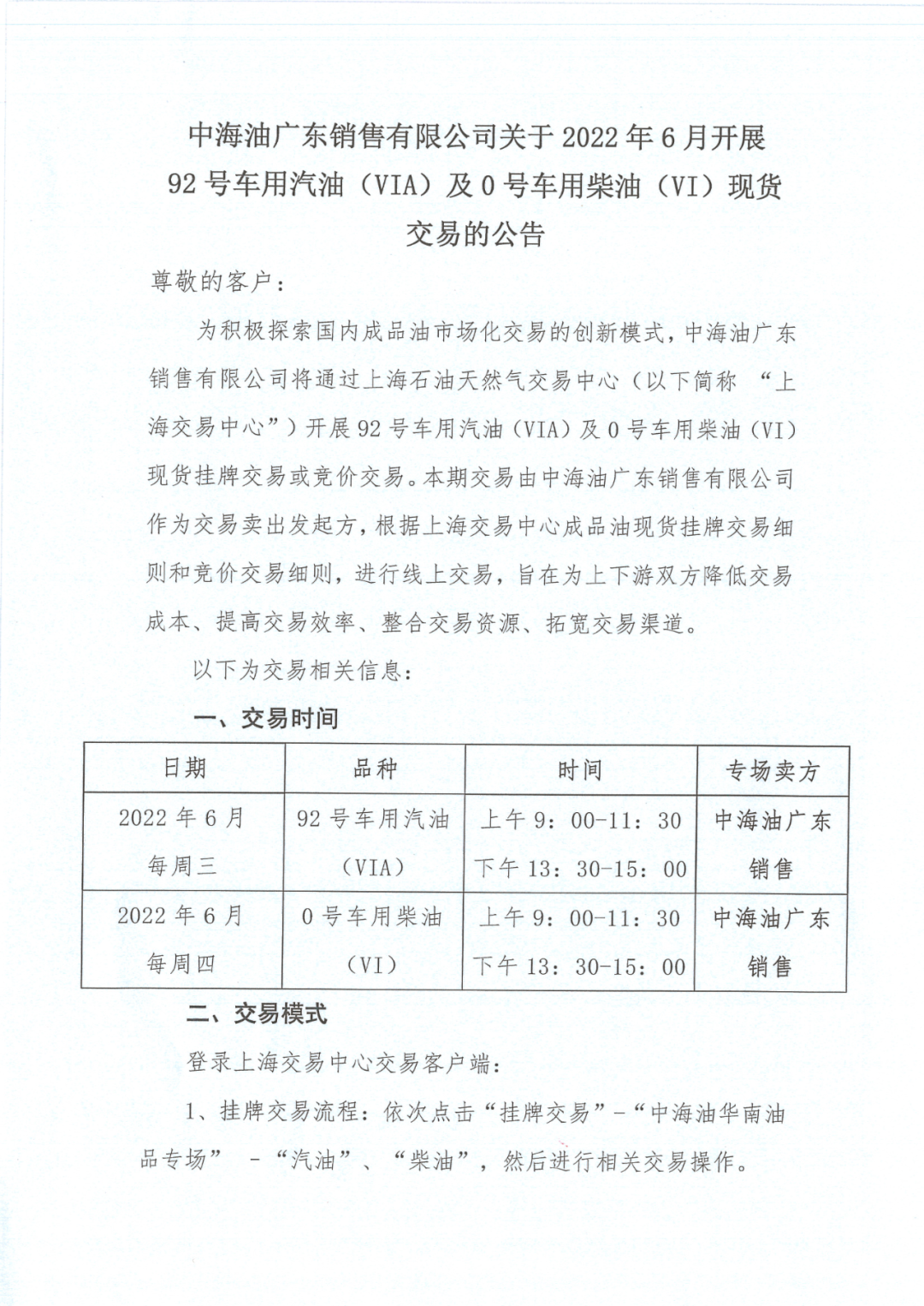 中海油广东销售有限公司关于2022年6月开展92号车用汽油(VIA)及0号车用柴油(VI)现货交易的公告