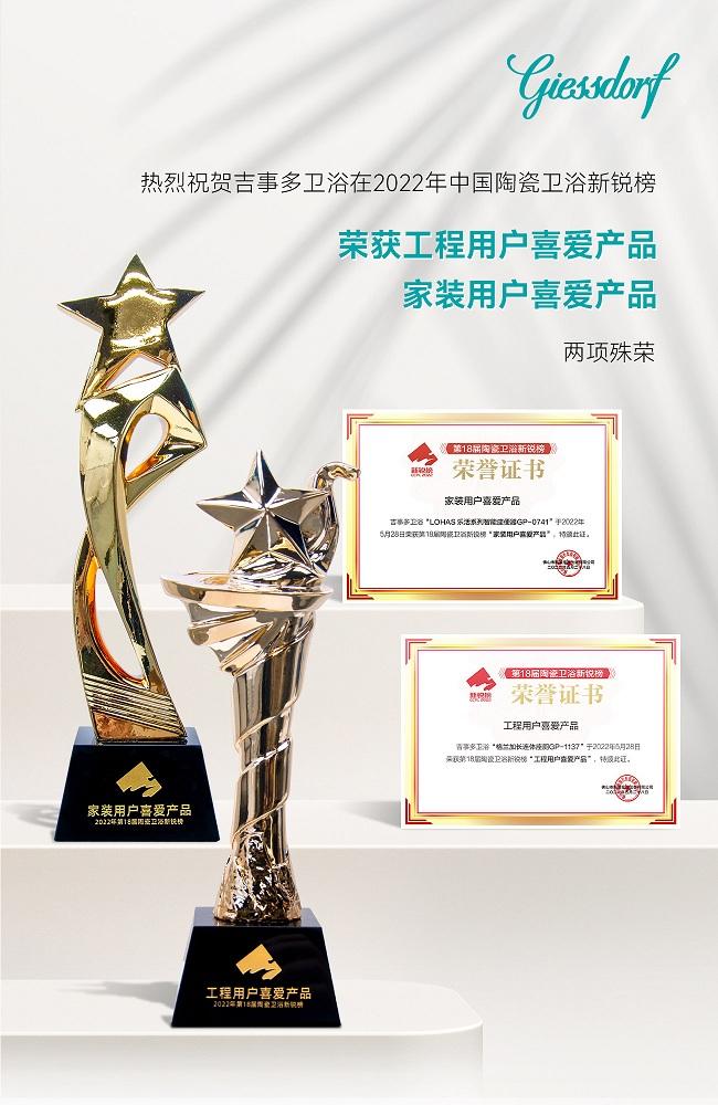 ▲吉事多卫浴代表上台领奖