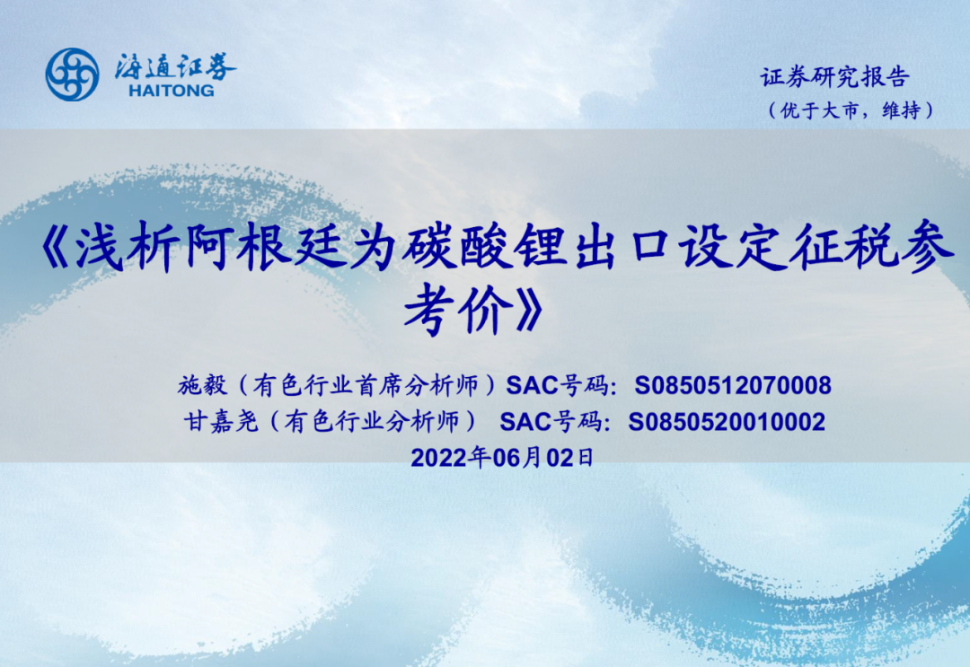 海通有色 | 浅析阿根廷为碳酸锂出口设定征税参考价