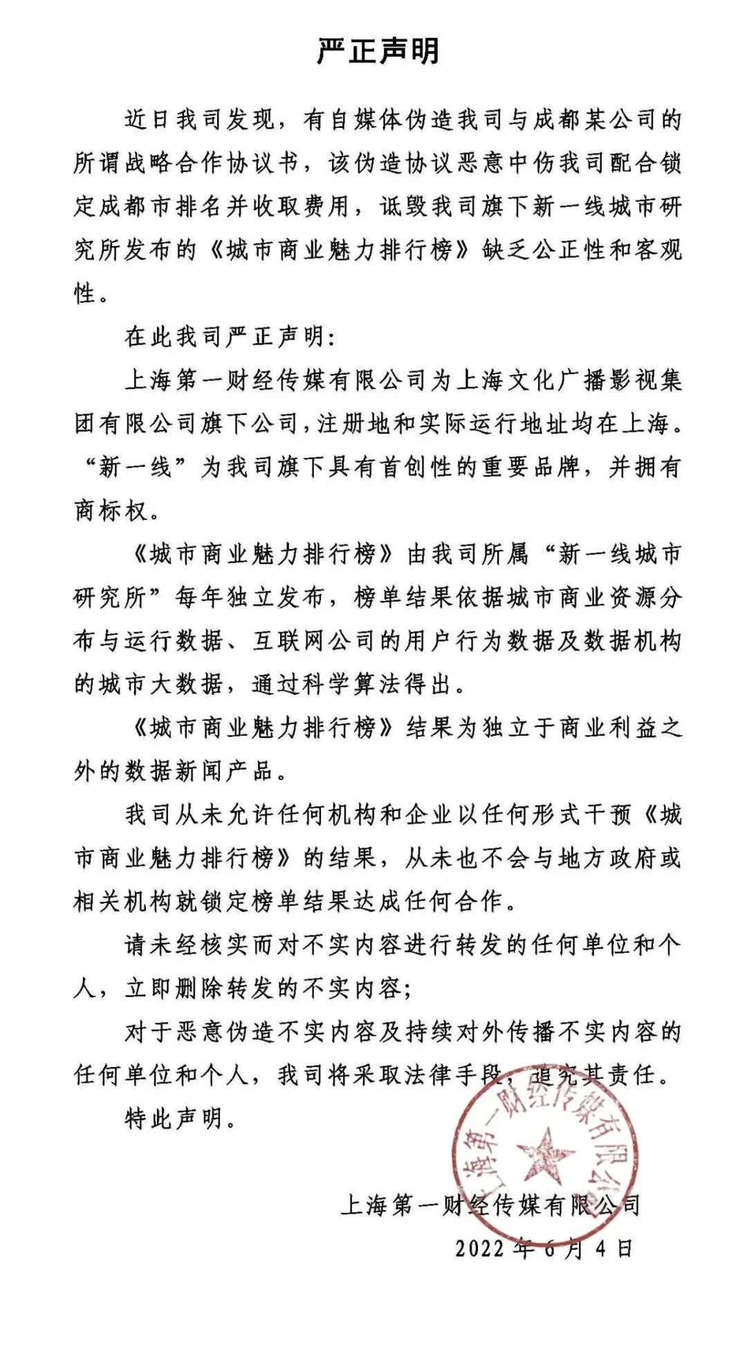 上海第一财经传媒有限公司严正声明