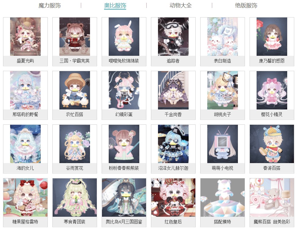 部分奥比岛服饰,来源:百田网