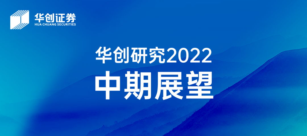 宏观篇|华创研究2022中期展望