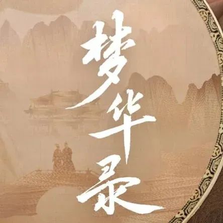 《梦华录》海报