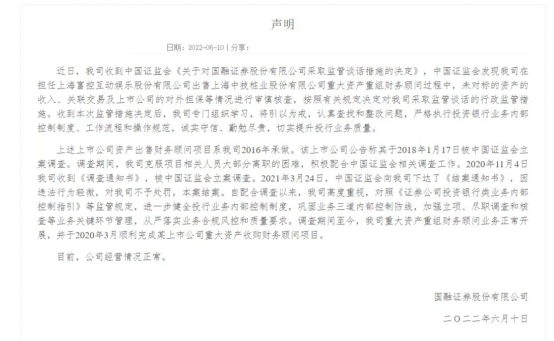 图为国融证券6月10日晚间发布的声明