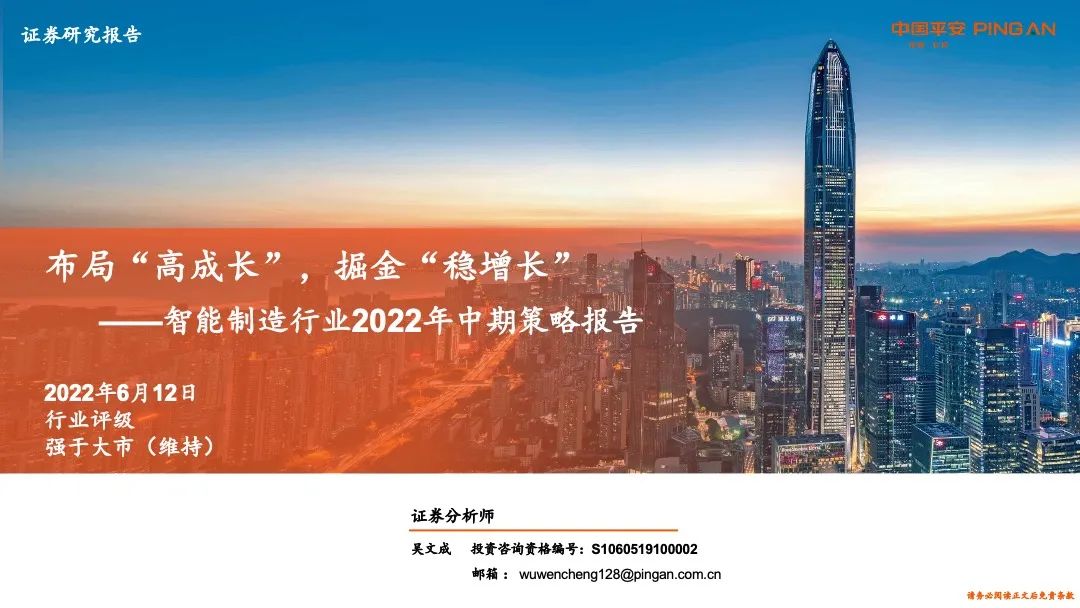 【平安证券】智能制造行业2022年中期策略报告-布局“高成长”,掘金“稳增长”