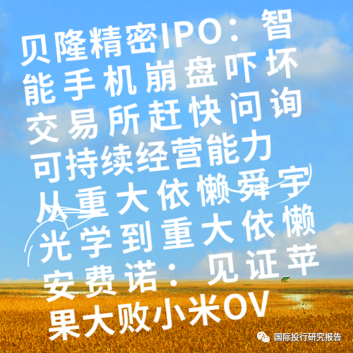 贝隆电子有限公司招聘（贝隆精密IPO：智能手机崩盘吓坏交易所赶快问询可持续经营能力从重大依懒舜宇光学到重大依懒安费诺：见证苹果大败小米OV）